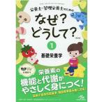 医療情報科学研究所 栄養士・管理栄養士のためのなぜ?どうして? (1) 基礎栄養学 Book