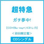 ショッピングCD 超特急 ガチ夢中! ［CD+Blu-ray Disc+ソロトレカ］＜初回限定盤＞ 12cmCD Single ※特典あり