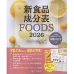 新食品成分表編集委員会 新食品成分表FOODS 2026 Book