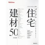 ハウジング・トリビューン編集部 ハウジング・トリビューンが選ぶプレミアム住宅建材50 202 Book