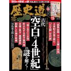 朝日新聞出版 歴史道 Vol.45 Mook