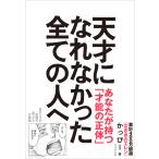 かっぴー 天才になれなかった全ての人へ 自分だけの武器が見つかる才能論 Book