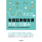 宝印刷株式会社 ミス・ムダをなくす有価証券報告書作成の仕組み Book