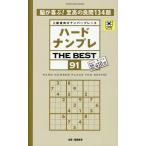 晋遊舎 ハードナンプレ THE BEST 91 Mook