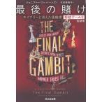 ジェニファー・リン・バーンズ 相続ゲーム3 最後の賭け エイブリーと消えた後継者 完結巻 Book