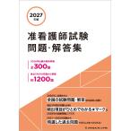 メヂカルフレンド社編集部 2027年版 准看護師試験問題・解答集 Book
