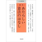 童話屋編集部 復刊 あたらしい憲法のはなし Book