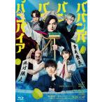 ババンババンバンバンパイア 特別版＜数量限定生産版＞ Blu-ray Disc