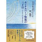 モンタルバーノ警視の三十日 Book