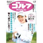 週刊ゴルフダイジェスト 2026年 4/28号 [雑誌] Magazine