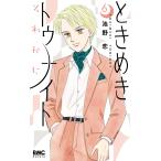 池野恋 ときめきトゥナイト それから 6 COMIC