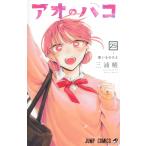 アオのハコ 25 （ジャンプコミックス） 三浦糀／著 集英社 ジャンプ