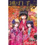 松井優征 逃げ上手の若君 25 COMIC