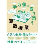 田中英海 多様な子どもが共に学ぶ 学力差に寄り添う算数授業 Book