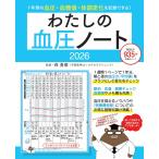 森勇磨 わたしの血圧ノート2026 Mook