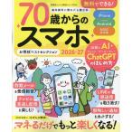 晋遊舎 70歳からのスマホお得技ベストセレクション2026-27 Mook