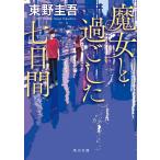  Higashino Keigo . женщина ... сделал 7 дней Book