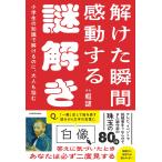 暇謎 小学生の知識で解けるのに、大人も悩む 解けた瞬間感動する謎解き Book