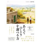 水野孝哉 15歳から身につけたい 「あえてひとり」を選べる力 Book