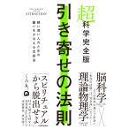 くろ丸。 超科学完全版 引き寄せの法則 疑い深い人のための願いをかなえる全技法 Book