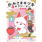 ヤシン かみさまキツネとサラリーマン 3 Book