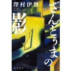 澤村伊智 ざんどぅまの影 (5) Book