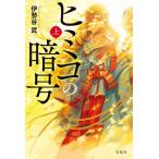 伊勢谷武 ヒミコの暗号 (上) Book