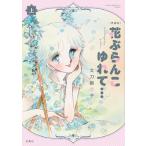 太刀掛秀子 愛蔵版 花ぶらんこゆれて… 上 Book