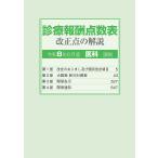 診療報酬点数表 改正点の解説 (医科・調剤) Book