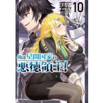 灘島かい 俺は星間国家の悪徳領主! 10 (10) COMIC