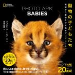 ジョエル・サートレイ PHOTO ARK BABIES 動物の子どもたち 絶滅から動物を守る撮影プロジェクト Book