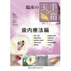 鷹岡竜一 臨床の玉手箱 歯内療法編 Book
