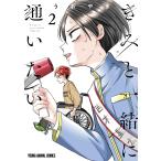 うおやま きみと一緒に通いたい 2 COMIC