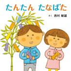 西村敏雄 たんたん たなばた Book