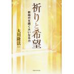 大川隆法 祈りと希望 Book