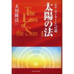 大川隆法 『太陽の法』[携帯版] Book