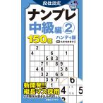 たきせあきひこ 段位認定ナンプレ中級編2 ハンディ版 Mook