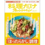 料理だけオレンジページvol.07 これが最強! ほぼ「ほったらかし」調理 Mook