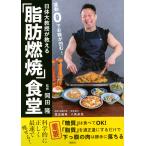 岡田隆 運動0でお腹が凹む! 日体大教授が教える「脂肪燃焼」食堂 Book