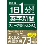 石田健 1日1分!英字新聞 スポーツ・文化・エンタメ編 Book
