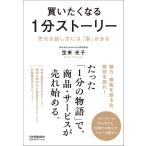 宝来光子 買いたくなる1分ストーリー 売れる話し方には「型」がある Book