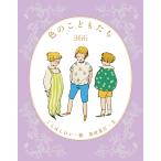 くらはしれい 色のこどもたち366 Book