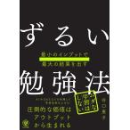 谷口恵子 最小のインプットで最大の結果を出す ずるい勉強法 Book