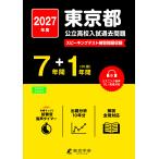 2027 東京都公立高校入試過去問題 Book