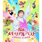 秋元杏月 「おかあさんといっしょ」メモリアルベスト とびだそう どこまでも Blu-ray Disc ※特典あり