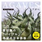 ジェレミー・スパス AGAVES アガベ 原種・栽培品種・交配種 Book