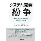 上山浩 システム開発紛争――実務に基づく裁判例の検討とその対策 Book