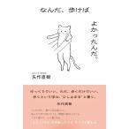 矢作直樹 なんだ、歩けばよかったんだ。─「まだいける」をやめたとき、すべてが変わる Book
