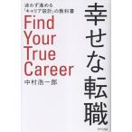 中村浩一郎 幸せな転職 迷わず進める「キャリア設計」の教科書 Book
