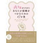 桜野かほり 40歳をすぎたあなたが結婚をつかむための17か条 Book